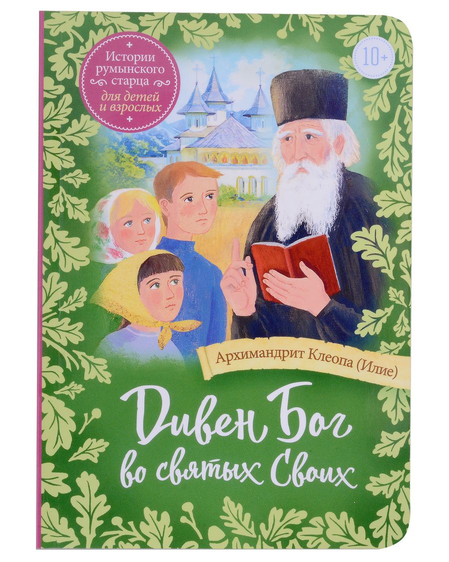 Обложка книги "Архимандрит: Дивен Бог во святых Своих. Истории румынского старца для детей и взрослых"