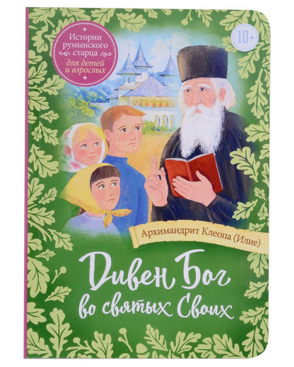 Обложка книги "Архимандрит: Дивен Бог во святых Своих. Истории румынского старца для детей и взрослых"
