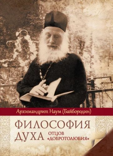 Обложка книги "Архимандрит: Философия духа отцов "Добротолюбия""