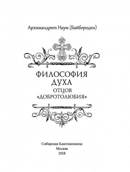 Фотография книги "Архимандрит: Философия духа отцов "Добротолюбия""