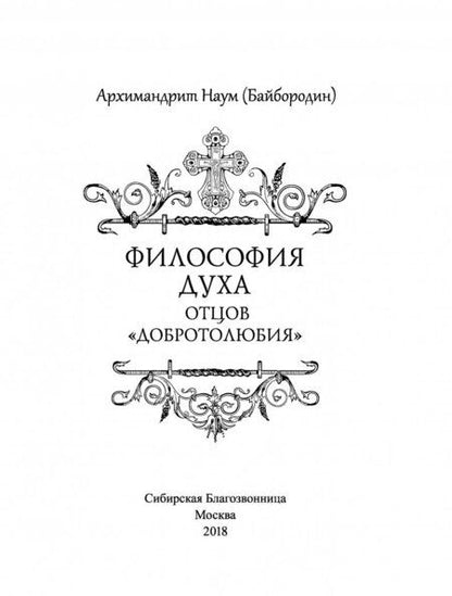 Фотография книги "Архимандрит: Философия духа отцов "Добротолюбия""