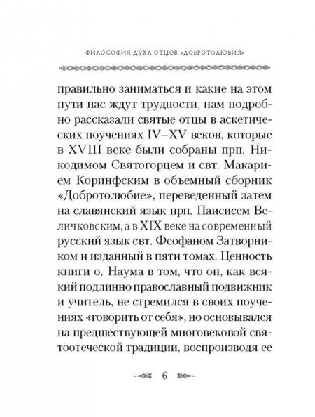 Фотография книги "Архимандрит: Философия духа отцов "Добротолюбия""