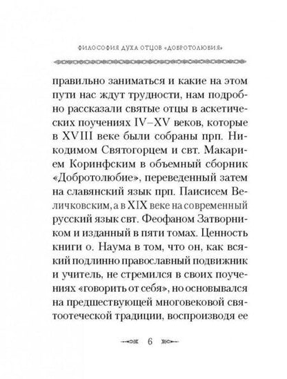 Фотография книги "Архимандрит: Философия духа отцов "Добротолюбия""
