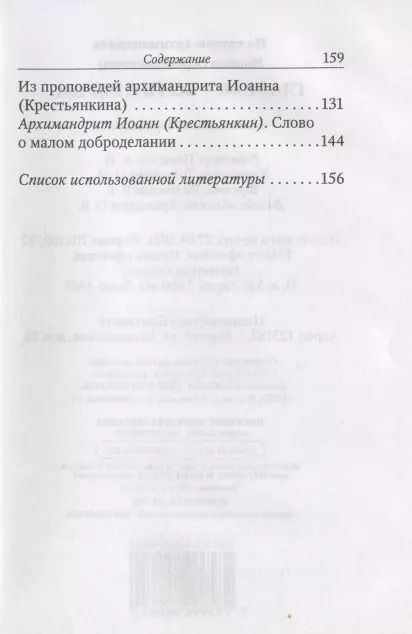 Фотография книги "Архимандрит Иоанн: Главное - быть с Богом. По трудам архимандрита Иоанна (Крестьянкина)"
