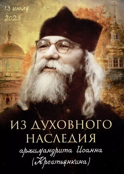Обложка книги "Архимандрит Иоанн: Из духовного наследия архимандрита Иоанна (Крестьянкина)"