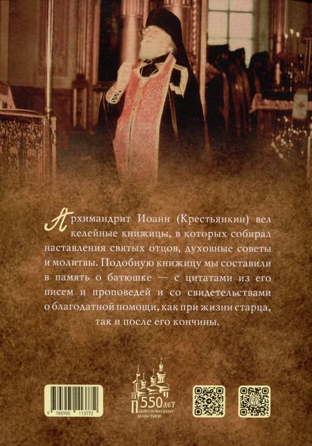 Фотография книги "Архимандрит Иоанн: Из духовного наследия архимандрита Иоанна (Крестьянкина)"
