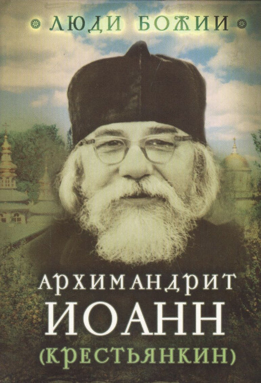 Обложка книги "Архимандрит Иоанн (Крестьянкин)"