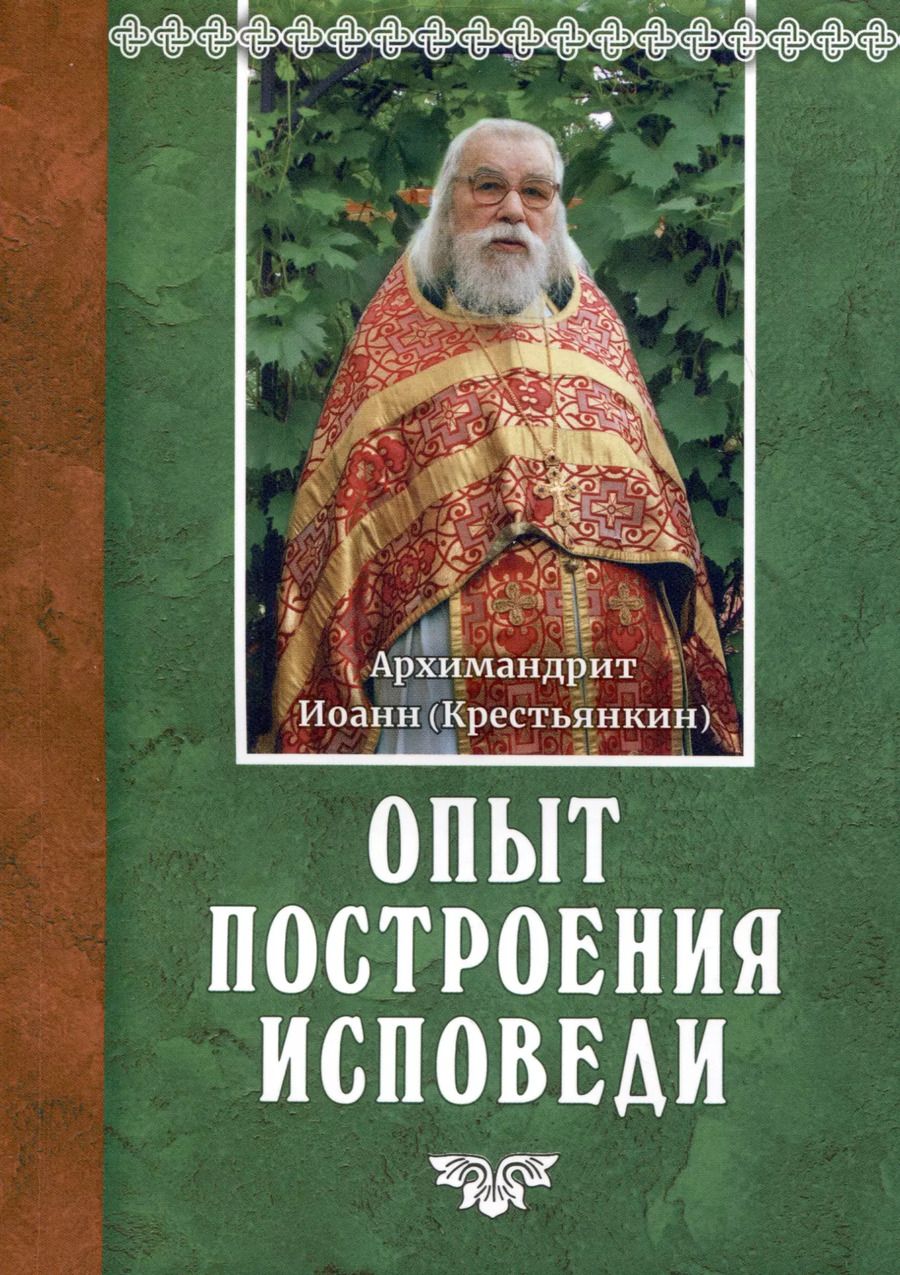 Обложка книги "Архимандрит Иоанн: Опыт построения исповеди"