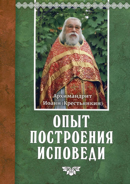 Обложка книги "Архимандрит Иоанн: Опыт построения исповеди"