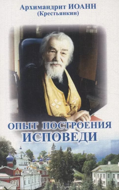 Обложка книги "Архимандрит Иоанн: Опыт построения исповеди"