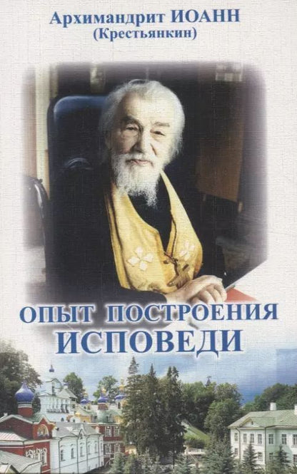 Обложка книги "Архимандрит Иоанн: Опыт построения исповеди"