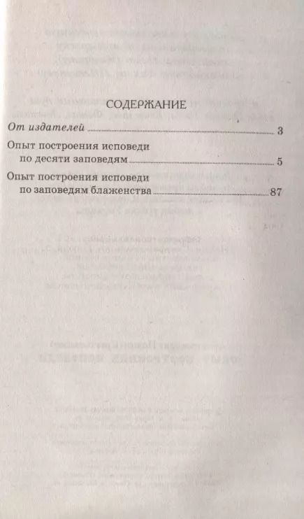 Фотография книги "Архимандрит Иоанн: Опыт построения исповеди"