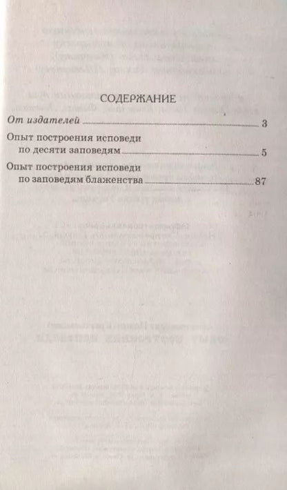 Фотография книги "Архимандрит Иоанн: Опыт построения исповеди"