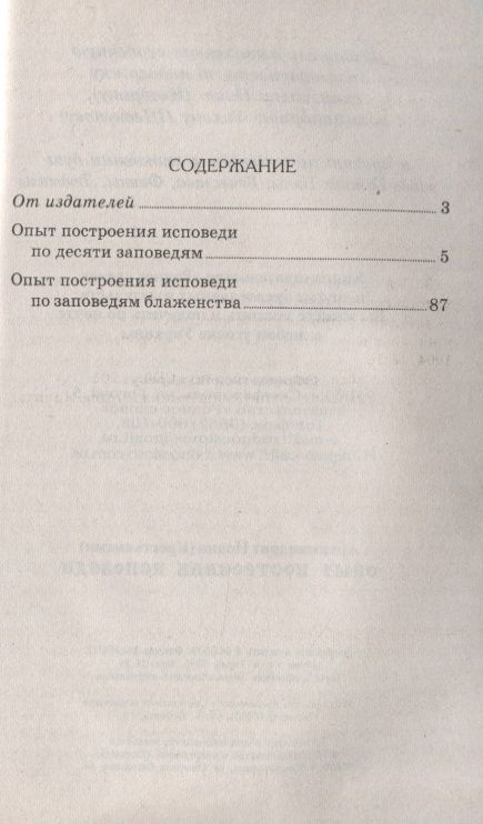 Фотография книги "Архимандрит Иоанн: Опыт построения исповеди"