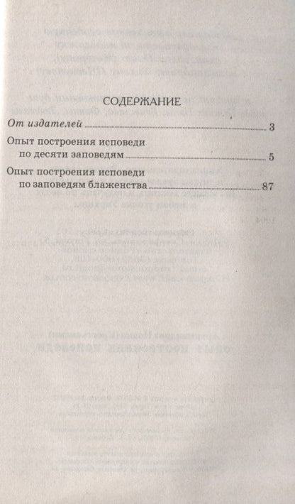 Фотография книги "Архимандрит Иоанн: Опыт построения исповеди"