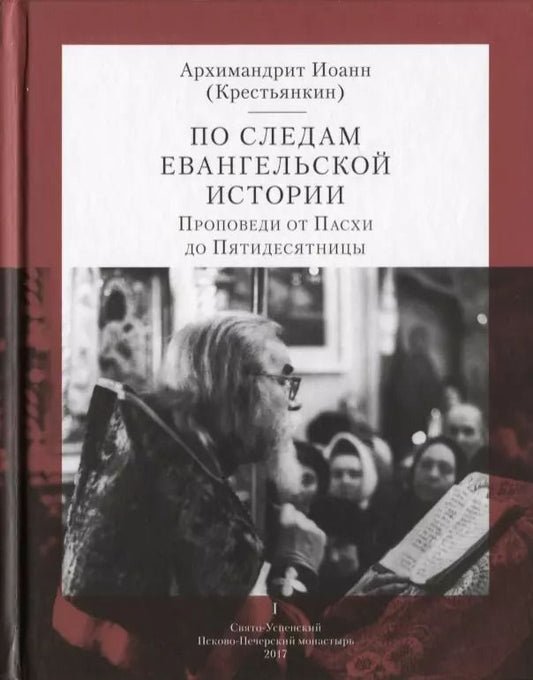 Обложка книги "Архимандрит Иоанн: По следам Евангельской истории. Проповеди от Пасхи до Пятидесятницы. I"