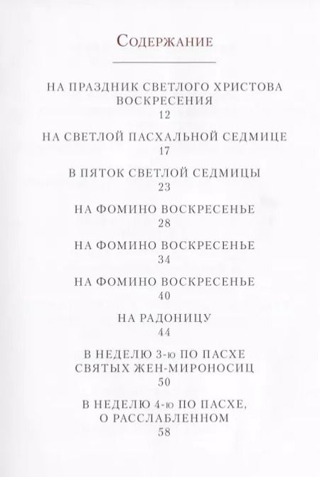 Фотография книги "Архимандрит Иоанн: По следам Евангельской истории. Проповеди от Пасхи до Пятидесятницы. I"