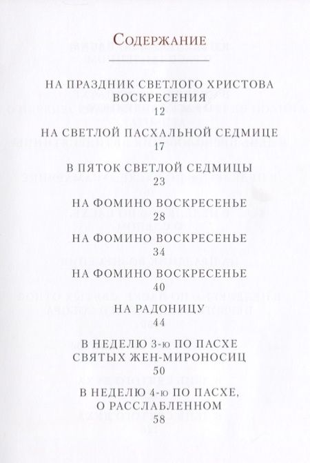 Фотография книги "Архимандрит Иоанн: По следам Евангельской истории. Проповеди от Пасхи до Пятидесятницы. I"