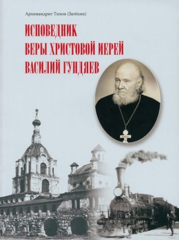 Обложка книги "Архимандрит: Исповедник веры Христовой иерей Василий Гундяев"