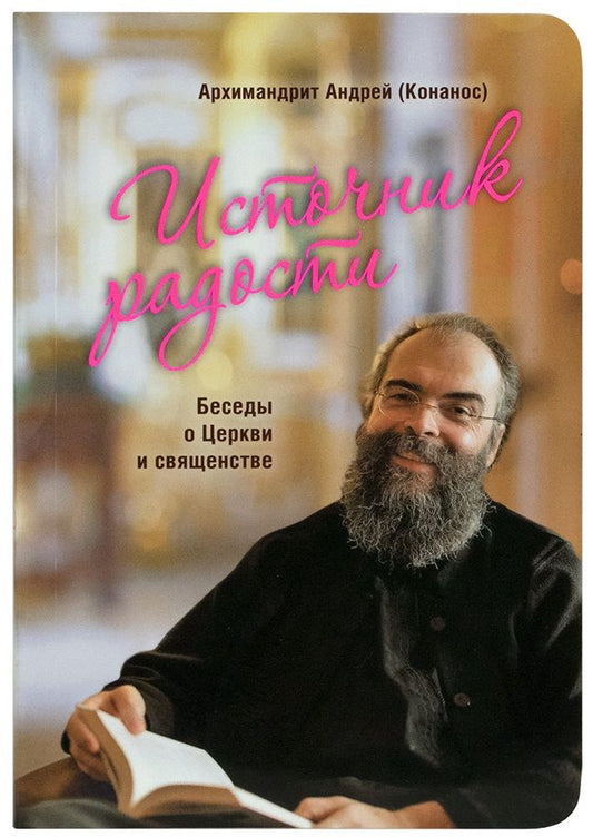 Обложка книги "Архимандрит: Источник радости. Беседы о Церкви и священстве"