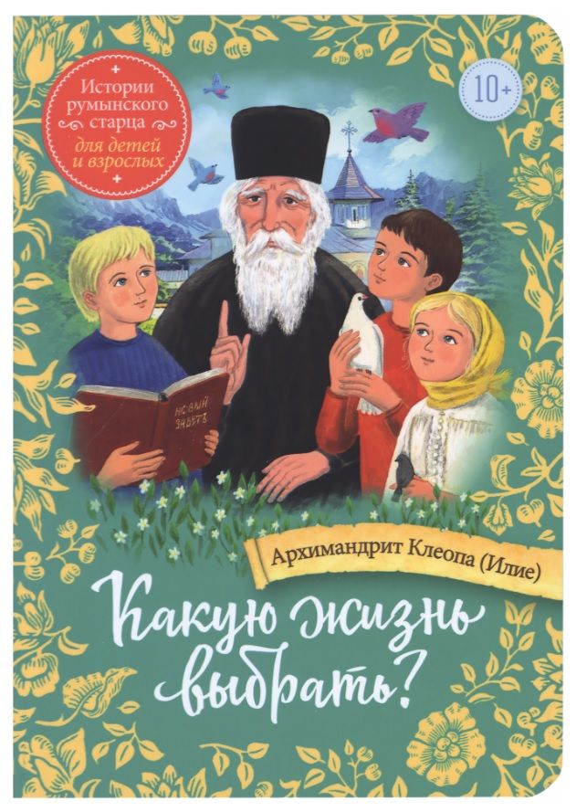 Обложка книги "Архимандрит: Какую жизнь выбрать? Истории румынского старца для детей и взрослых"