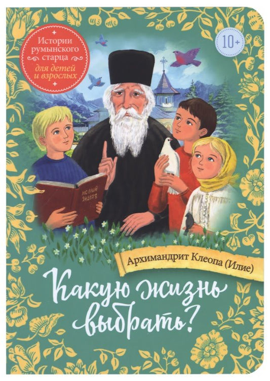 Обложка книги "Архимандрит: Какую жизнь выбрать? Истории румынского старца для детей и взрослых"