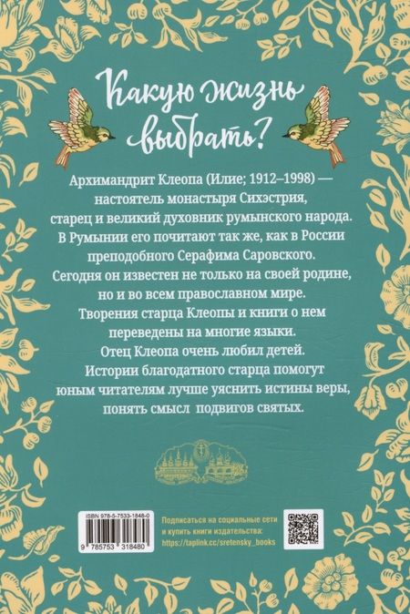 Фотография книги "Архимандрит: Какую жизнь выбрать? Истории румынского старца для детей и взрослых"