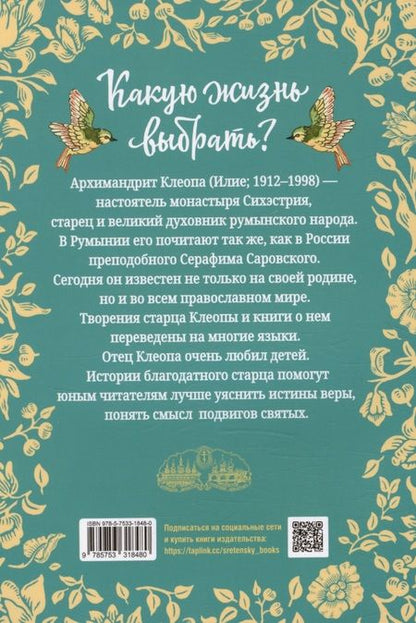 Фотография книги "Архимандрит: Какую жизнь выбрать? Истории румынского старца для детей и взрослых"