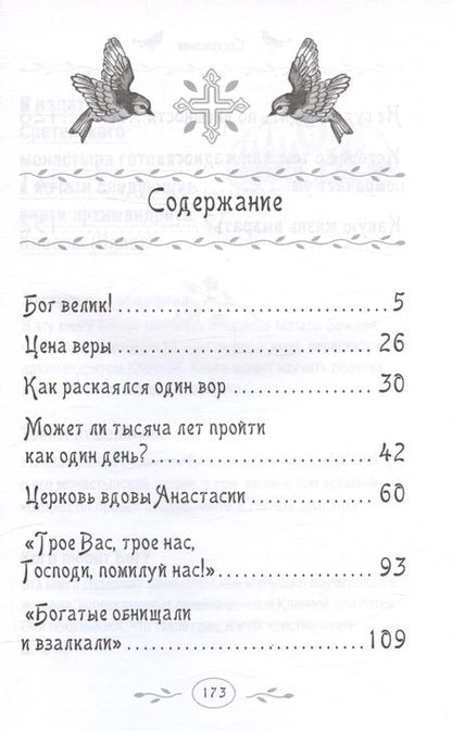 Фотография книги "Архимандрит: Какую жизнь выбрать? Истории румынского старца для детей и взрослых"