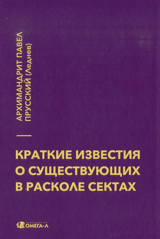 Обложка книги "Архимандрит: Краткие известия о существующих в расколе сектах"