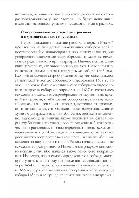 Фотография книги "Архимандрит: Краткие известия о существующих в расколе сектах"