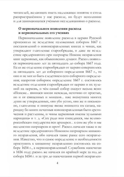Фотография книги "Архимандрит: Краткие известия о существующих в расколе сектах"