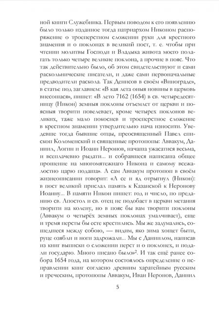 Фотография книги "Архимандрит: Краткие известия о существующих в расколе сектах"