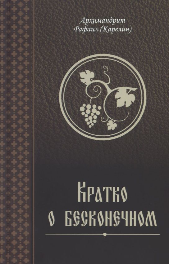 Обложка книги "Архимандрит: Кратко о бесконечном"