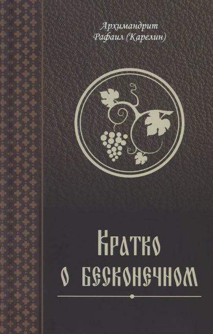 Обложка книги "Архимандрит: Кратко о бесконечном"