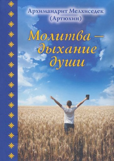 Обложка книги "Архимандрит: Молитва - дыхание души"