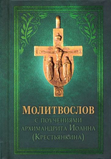Обложка книги "Архимандрит: Молитвослов с поучениями архимандрита Иоанна (Крестьянкина)"