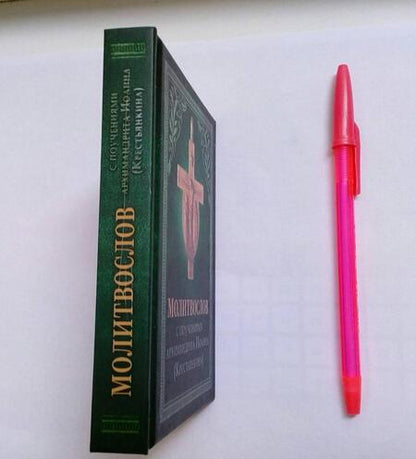 Фотография книги "Архимандрит: Молитвослов с поучениями архимандрита Иоанна (Крестьянкина)"