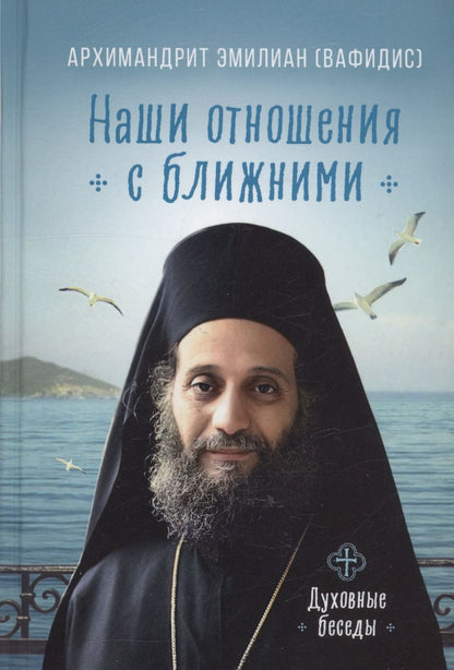 Обложка книги "Архимандрит: Наши отношения с ближними. Духовные беседы"