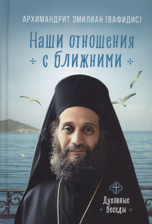 Обложка книги "Архимандрит: Наши отношения с ближними. Духовные беседы"