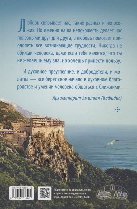 Фотография книги "Архимандрит: Наши отношения с ближними. Духовные беседы"