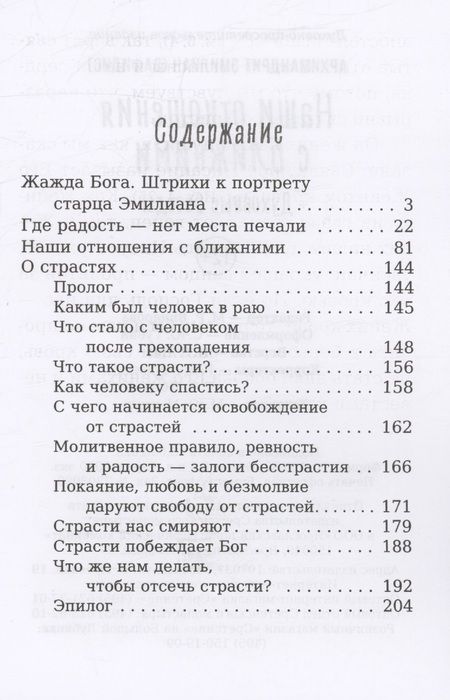 Фотография книги "Архимандрит: Наши отношения с ближними. Духовные беседы"