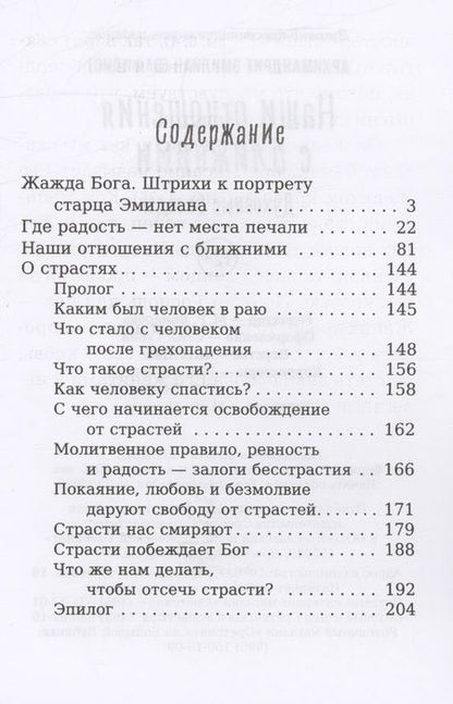 Фотография книги "Архимандрит: Наши отношения с ближними. Духовные беседы"