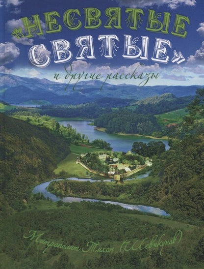 Обложка книги "Архимандрит: "Несвятые святые" и другие рассказы"
