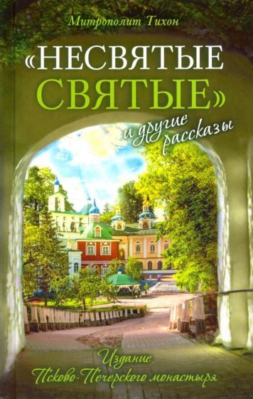 Обложка книги "Архимандрит: "Несвятые святые" и другие рассказы"