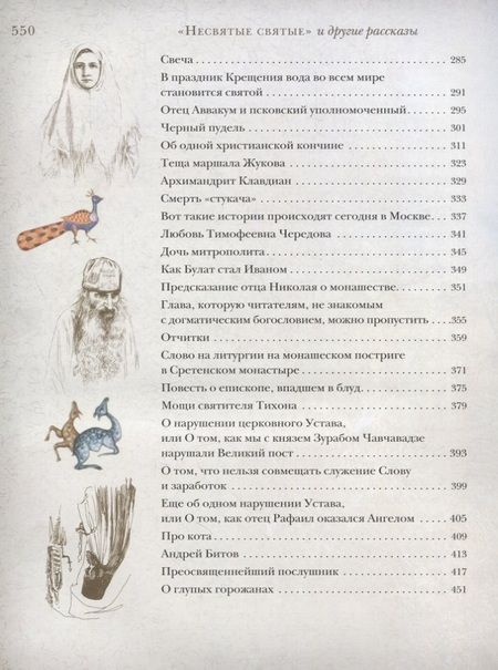 Фотография книги "Архимандрит: "Несвятые святые" и другие рассказы"