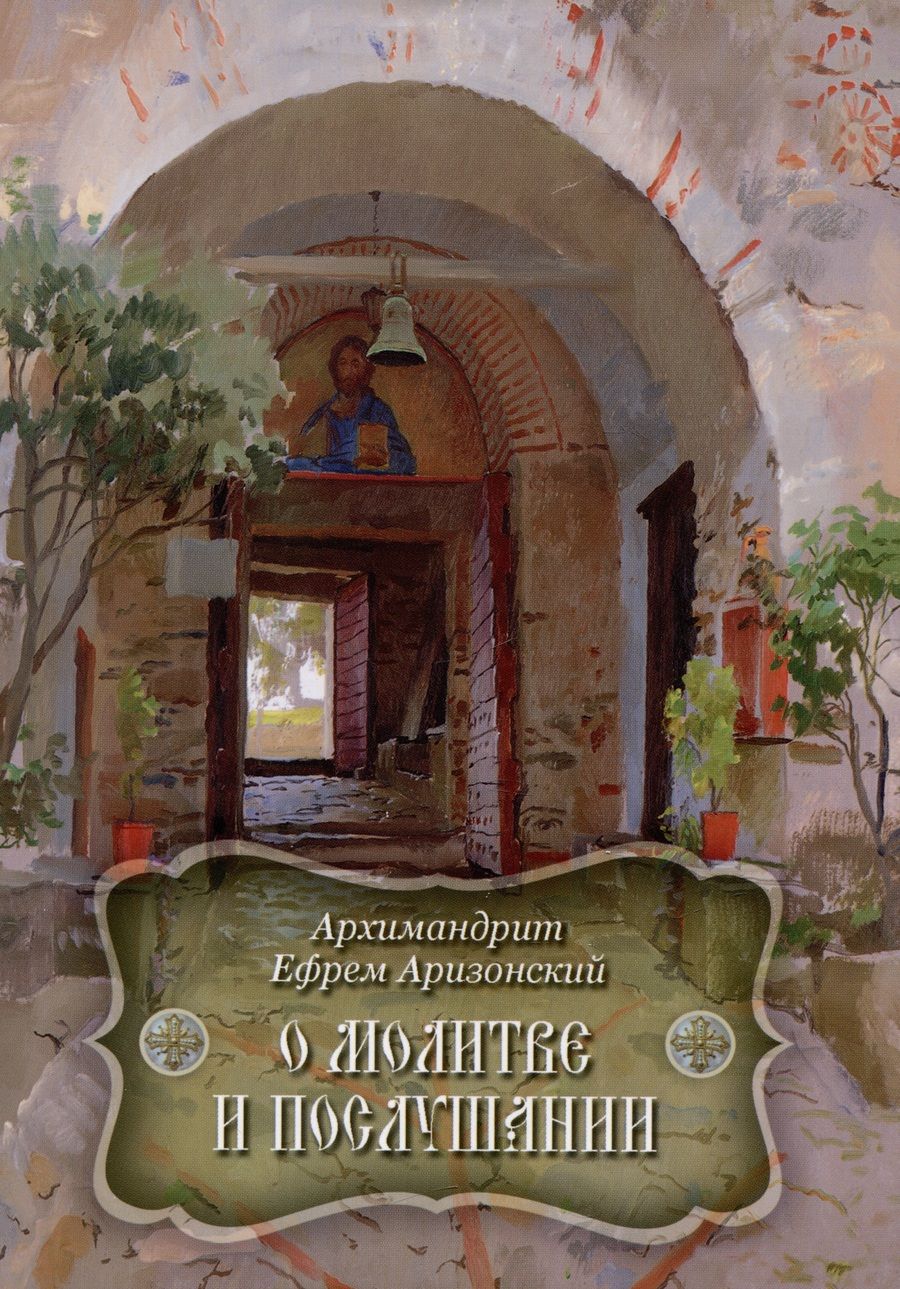 Обложка книги "Архимандрит: О молитве и послушании"