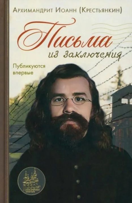 Обложка книги "Архимандрит: Письма из заключения"