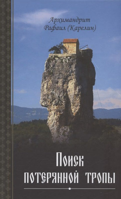 Обложка книги "Архимандрит: Поиск потерянной тропы"