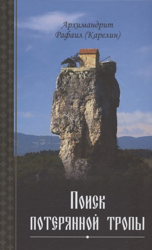 Обложка книги "Архимандрит: Поиск потерянной тропы"